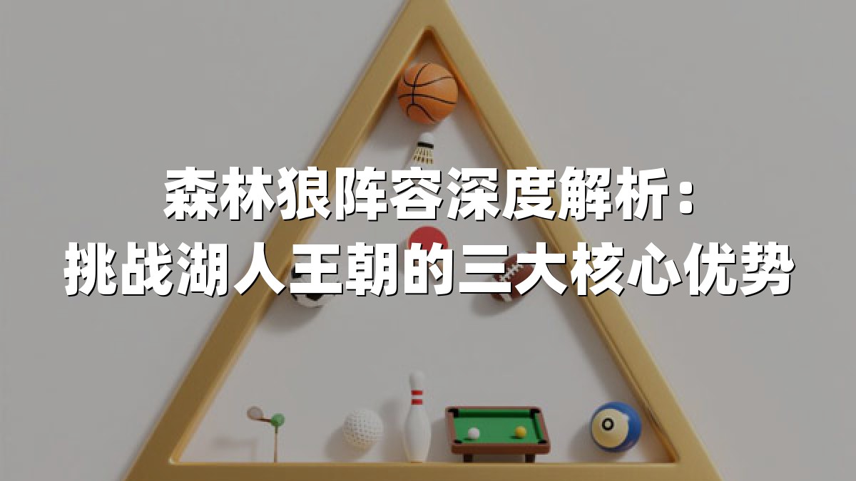 森林狼阵容深度解析：挑战湖人王朝的三大核心优势