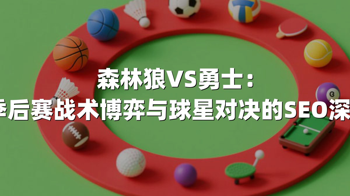 森林狼VS勇士：NBA季后赛战术博弈与球星对决的SEO深度解析