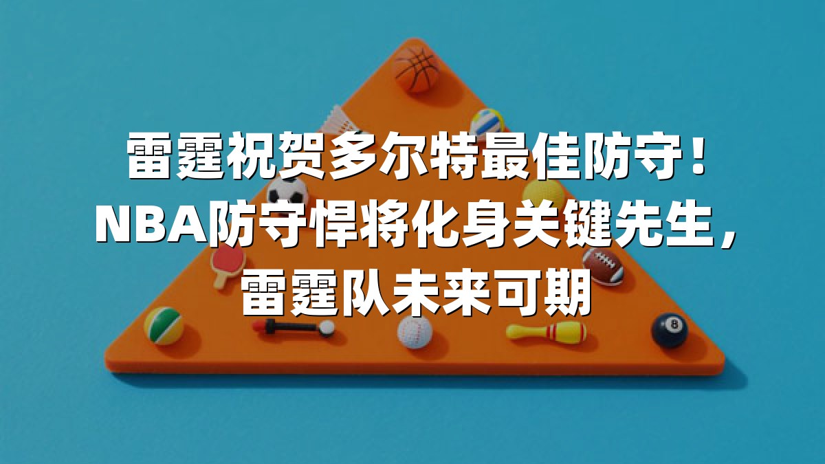 雷霆祝贺多尔特最佳防守！NBA防守悍将化身关键先生，雷霆队未来可期