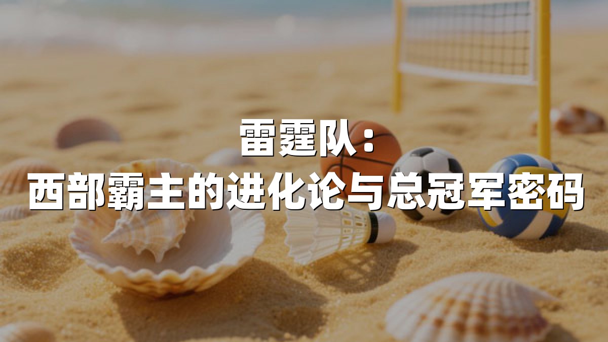 雷霆队：西部霸主的进化论与总冠军密码