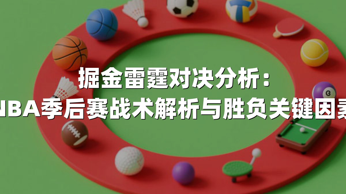 掘金雷霆对决分析：NBA季后赛战术解析与胜负关键因素