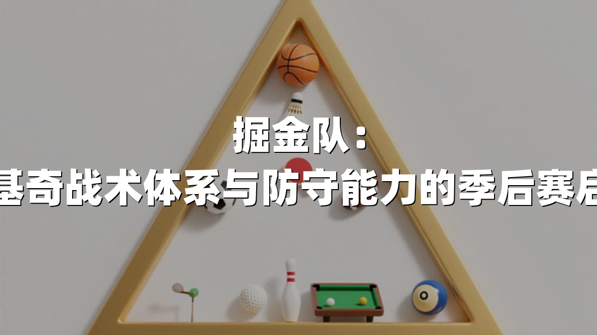 掘金队：约基奇战术体系与防守能力的季后赛启示