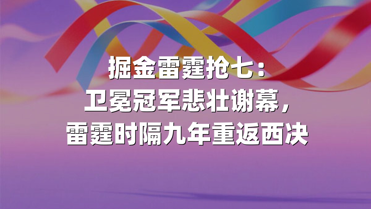 掘金雷霆抢七：卫冕冠军悲壮谢幕，雷霆时隔九年重返西决