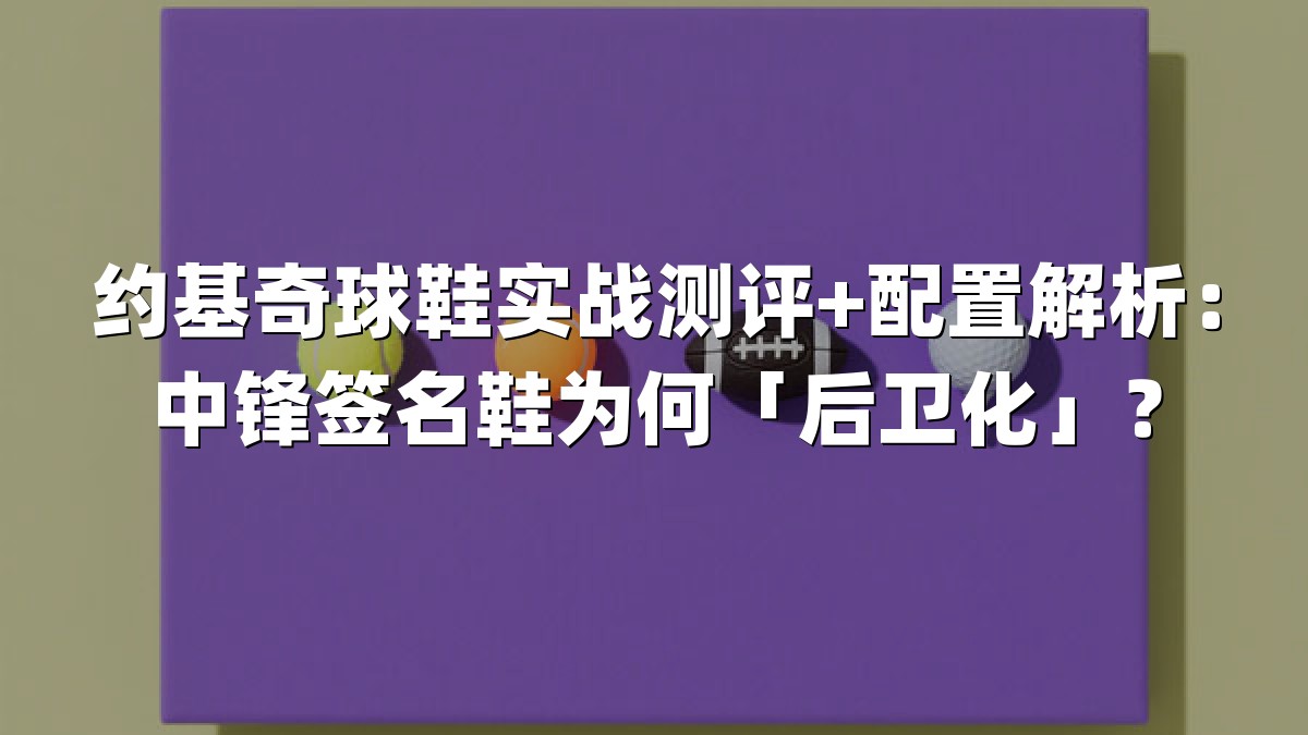 约基奇球鞋实战测评+配置解析：中锋签名鞋为何「后卫化」？