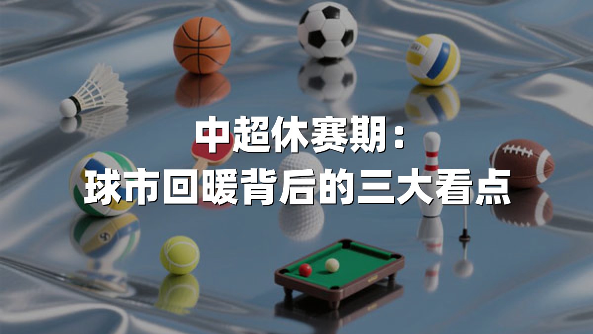 中超休赛期：球市回暖背后的三大看点