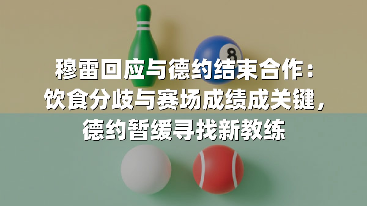 穆雷回应与德约结束合作：饮食分歧与赛场成绩成关键，德约暂缓寻找新教练