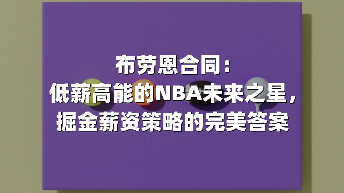 布劳恩合同：低薪高能的NBA未来之星，掘金薪资策略的完美答案