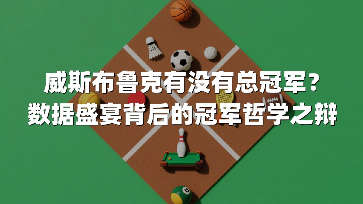 威斯布鲁克有没有总冠军？数据盛宴背后的冠军哲学之辩