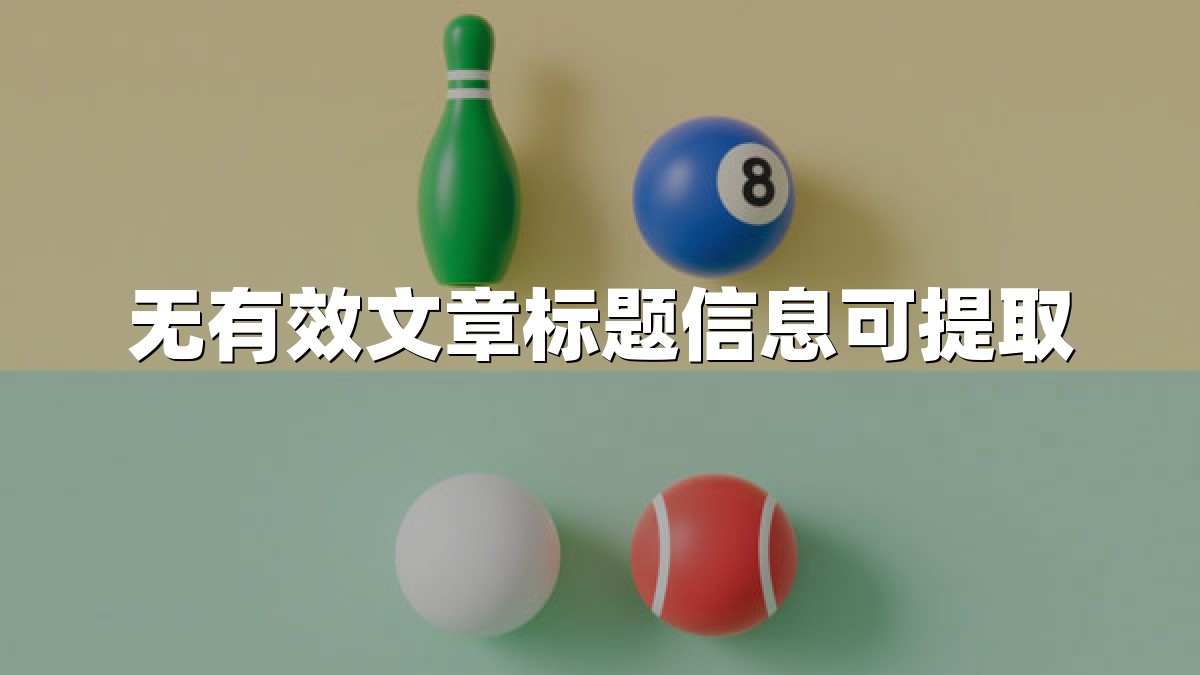 无有效文章标题信息可提取