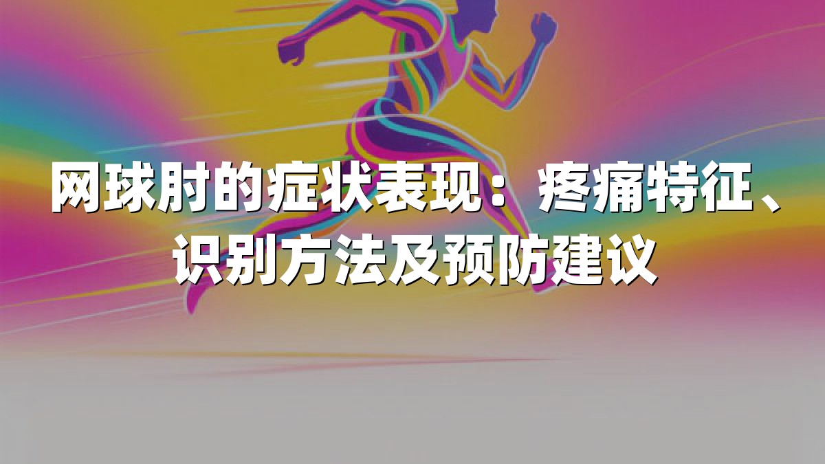 网球肘的症状表现：疼痛特征、识别方法及预防建议