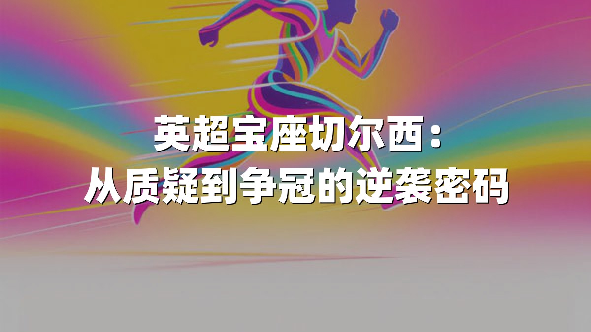 英超宝座切尔西：从质疑到争冠的逆袭密码