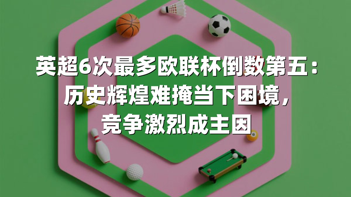 英超6次最多欧联杯倒数第五：历史辉煌难掩当下困境，竞争激烈成主因