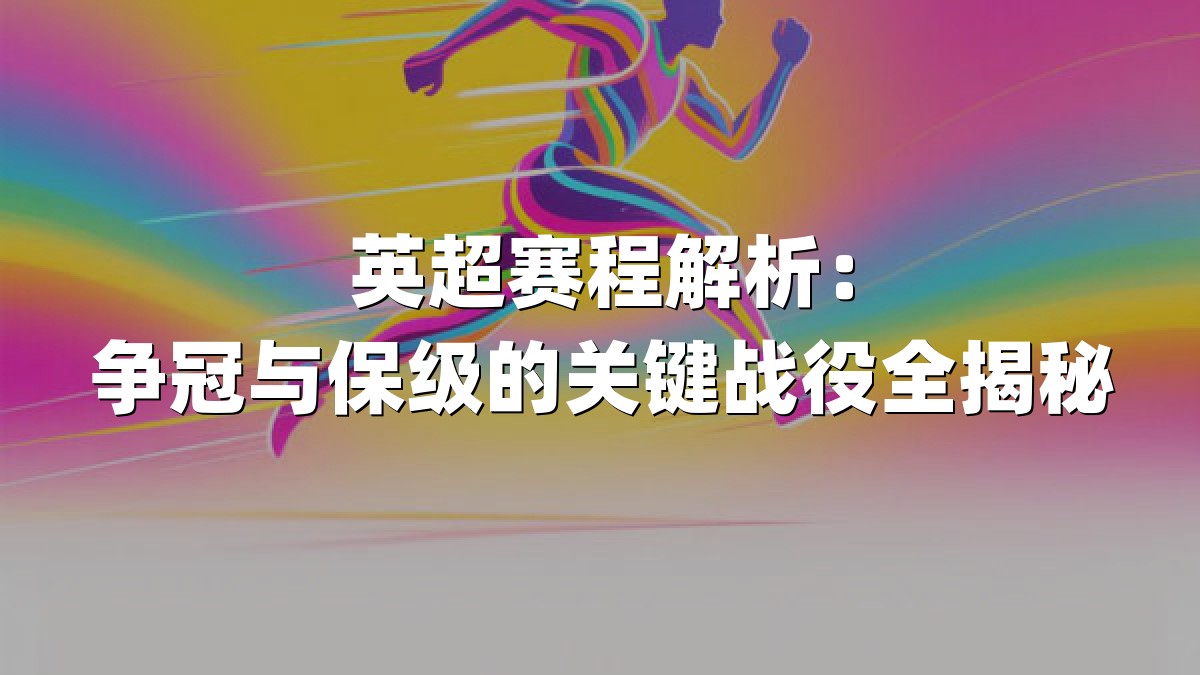 英超赛程解析：争冠与保级的关键战役全揭秘