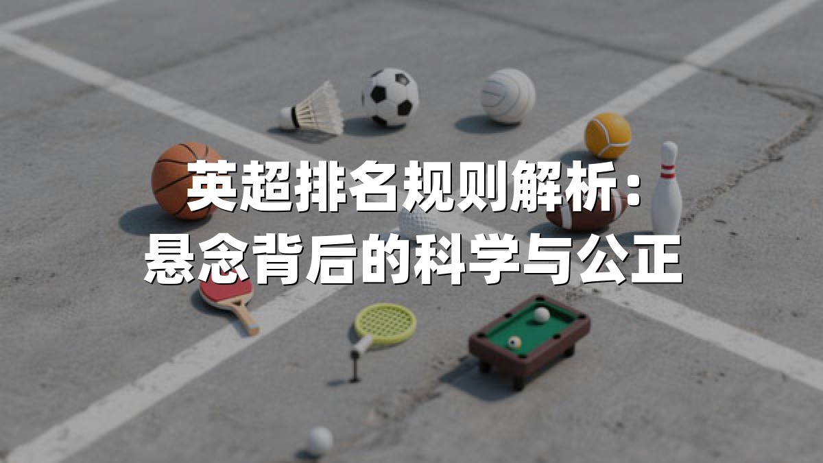 英超排名规则解析：悬念背后的科学与公正
