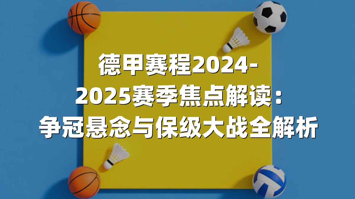 德甲赛程2024-2025赛季焦点解读：争冠悬念与保级大战全解析