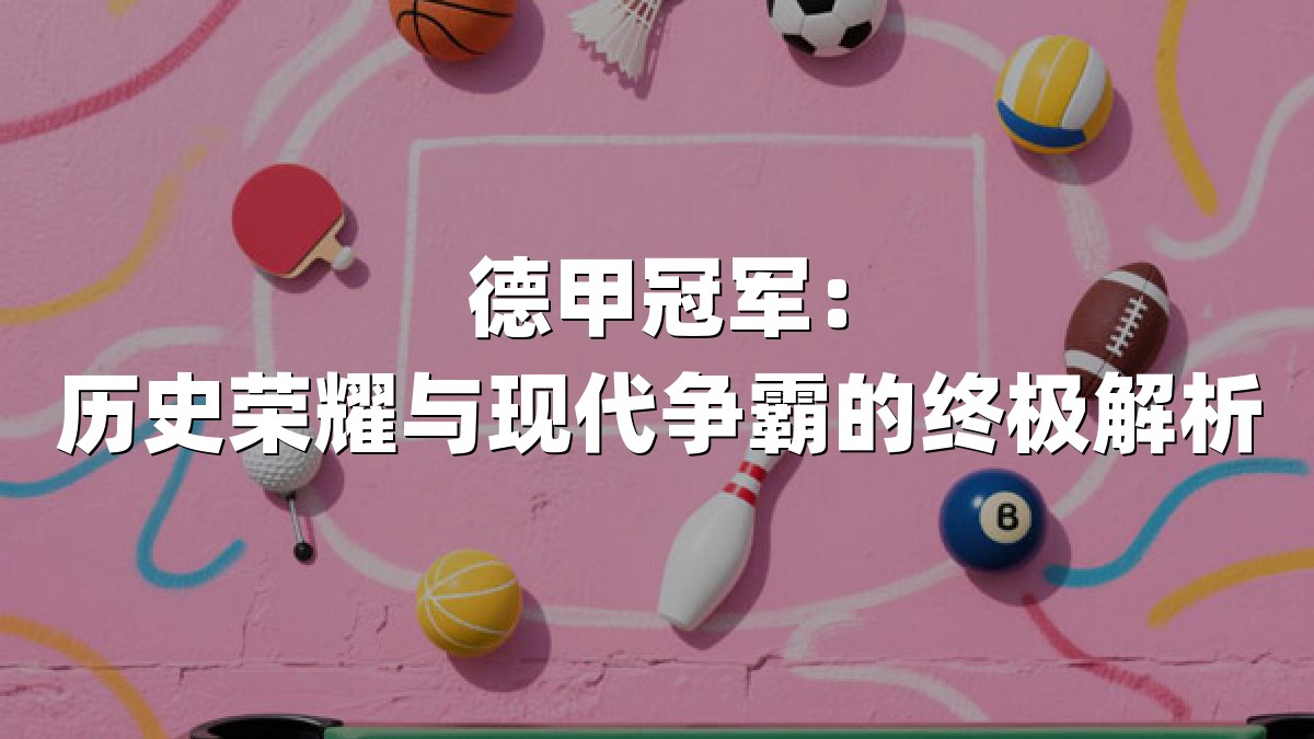 德甲冠军：历史荣耀与现代争霸的终极解析