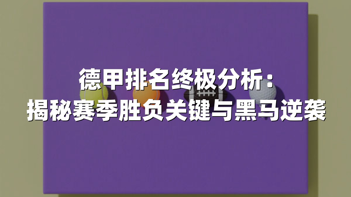 德甲排名终极分析：揭秘赛季胜负关键与黑马逆袭